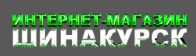 ШинаКурск