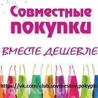 Совместные покупки