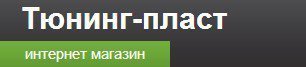 Тюнинг-Пласт