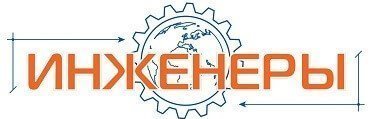 Инженеры