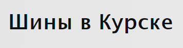 Шины в Курске