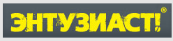 Энтузиаст