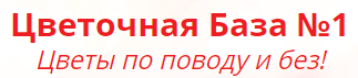 Цветочная База №1