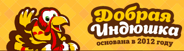 Добрая индюшка