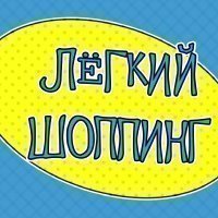 Легкий шоппинг