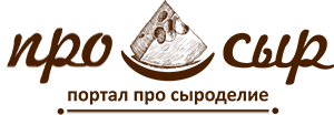 Про Сыр