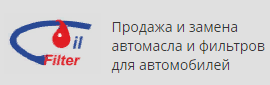 Фильтр Ойл