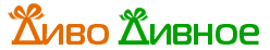 Диво Дивное