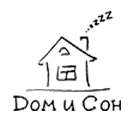 Дом и Сон
