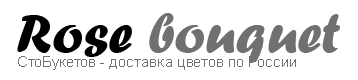 СтоБукетов