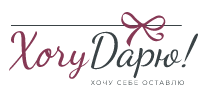 Хочу Дарю