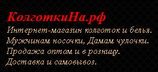 КолготкиНа.рф