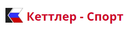 Кеттлер Спорт