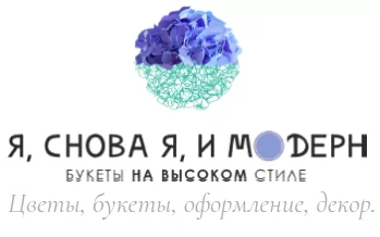 Я, снова Я, и МОДЕРН