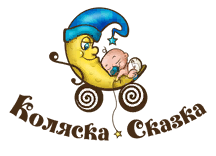 Коляска-Сказка