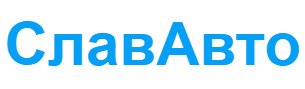 СлавАвто