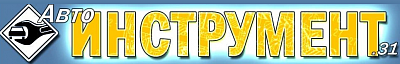 Автоинструмент31