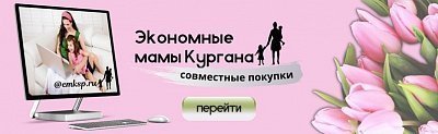 Экономные мамы Кургана